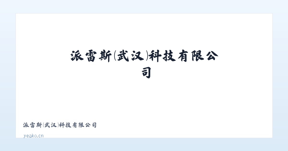 宁强县 - 派雷斯（武汉）科技有限公司 主图